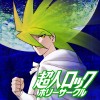 超人ロック ホリーサークル