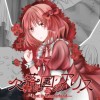 欠落の国のアリス