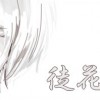 徒花少女