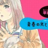 青春の光となんか