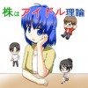 株はアイドル理論