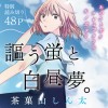 謳う蛍と白昼夢。