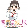 専門学校JK