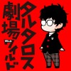 タルタロス劇場ワイルド