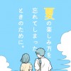 夏の楽しみ方を忘れてしまったときのために。