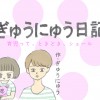 ぎゅうにゅう日記