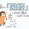 39才で「閉経」っていわれた私がもがいてみた話