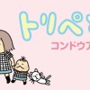 トリペと7 でこぼこステップ