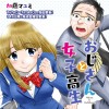 おじさんと女子高生