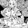 僕を食べてマイダーリン