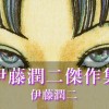 伊藤潤二傑作集