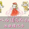 ベルばらKids