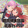 暗黒騎士団長と青春ガール