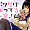 ボクだけ知ってる一宮さん