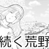 続く荒野