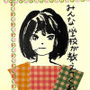 みんな学校が教えてくれた