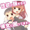 性欲の強すぎる彼女に困ってます。