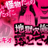 地獄穴施設に落とされて