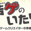 若ゲのいたり〜ゲームクリエイターの青春〜