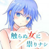 触らぬ女に祟りナシ