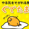 ぐでたまんが