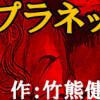 チャイルド★プラネット