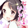 女子小学生はじめました P!