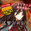 活撃 刀剣乱舞