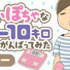 ちょいぽちゃな私が-10キロ目指してがんばってみた