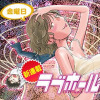 ラブホール