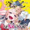 いま、ギャルに入ってます