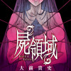 屍領域