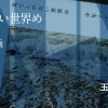 少年アヤ『果てしのない世界め』特別寄稿企画