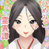 ひめみこ霊異譚