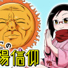 よいこの太陽信仰