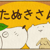 たったったぬきさん