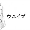 ウエイブ モーション