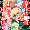魔夜の娘はお腐り申しあげて