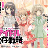 アイドルによる、アイドルのための、アイドル生存戦略。
