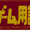 榎本俊二の現代ゲーム用語大全