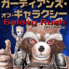 ガーディアンズ・オブ・ギャラクシー Galaxy Rush