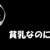 貧乳なのに愛が重い