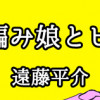 三つ編み娘とヒゲ男