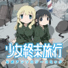 少女終末旅行 公式アンソロジーコミック (試し読み)