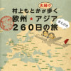 旅のまえがき