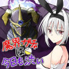 魔界ガチャは今日も渋い