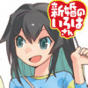 新婚のいろはさん