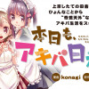 本日もアキバ日和です。