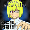 鬼未カ白勺 ものがたRe: 第2部