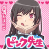 ピンク先生